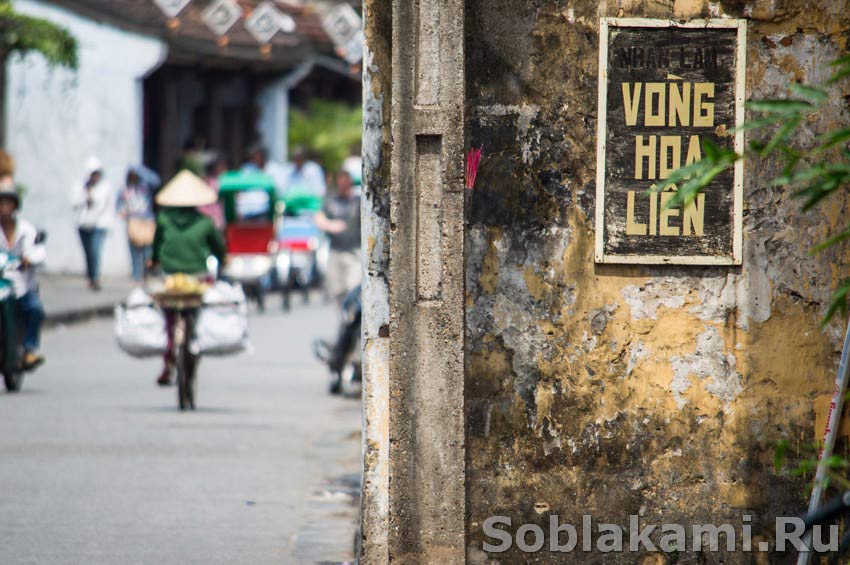 Хойан (Хой Ань), Вьетнам, отзвывы, впечатления, как добраться