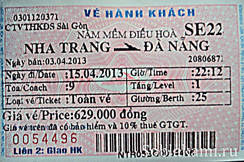 билет на поезд во Вьетнаме